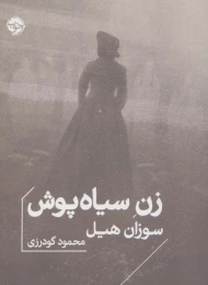 کتاب زن سیاه پوش - front