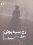 کتاب زن سیاه‌پوش - تصویر 1