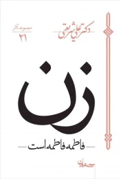 کتاب زن (فاطمه فاطمه است) - front