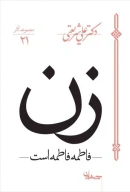 کتاب زن (فاطمه فاطمه است) - تصویر 1