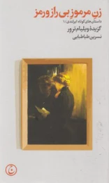 کتاب زن مرموز بی رمز و راز