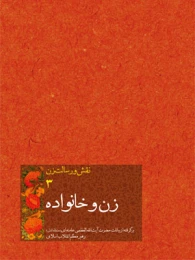 کتاب زن و خانواده