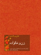 کتاب زن و خانواده - تصویر 1