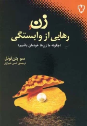 کتاب زن و رهایی از وابستگی - front