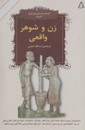 کتاب زن و شوهر واقعی - front