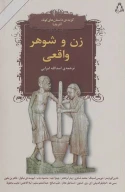 کتاب زن و شوهر واقعی - تصویر 1