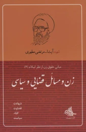 کتاب زن و مسائل قضایی و سیاسی - front