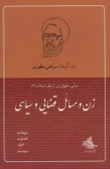 کتاب زن و مسائل قضایی و سیاسی - تصویر 1