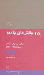 کتاب زن و چالش های جامعه - front