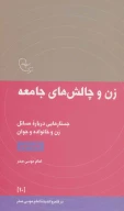کتاب زن و چالش‌های جامعه - تصویر 1