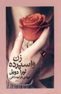 کتاب زن واسپرده - تصویر 1