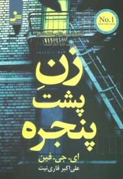 کتاب زن پشت پنجره - front