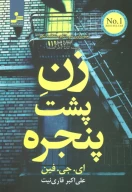 کتاب زن پشت پنجره - تصویر 1