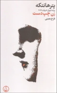 کتاب زن چپ‌دست - تصویر 1