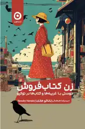زن کتاب‌ فروش
