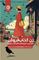 کتاب زن کتاب‌فروش - تصویر 1