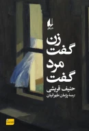 کتاب زن گفت، مرد گفت - تصویر 1