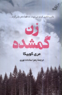کتاب زن گمشده - تصویر 1