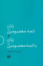 کتاب زنان ائمه معصومین (ع) و زنان با ائمه معصومین (ع) - front