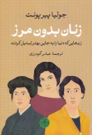کتاب زنان بدون مرز - تصویر 1