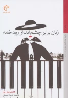 کتاب زنان برابر چشم‌انداز رودخانه - تصویر 1