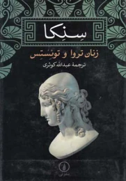 کتاب زنان تروا و توئستس