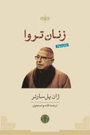 کتاب زنان تروا - تصویر 1