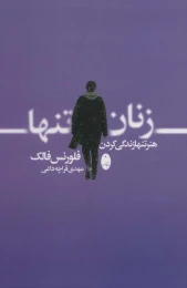 کتاب زنان تنها - front