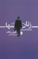 کتاب زنان تنها - تصویر 1