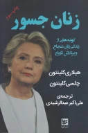کتاب زنان جسور - تصویر 1