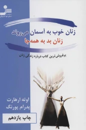 کتاب زنان خوب به آسمان می روند، زنان بد به همه جا - front
