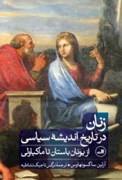 کتاب زنان در تاریخ اندیشه سیاسی - front