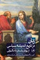 کتاب زنان در تاریخ اندیشه سیاسی - تصویر 1