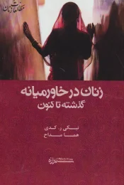 کتاب زنان در خاورمیانه: گذشته تا کنون - front