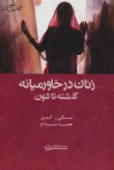 کتاب زنان در خاورمیانه: گذشته تا کنون - تصویر 1