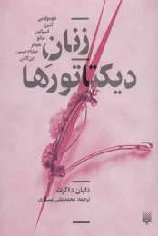 کتاب زنان دیکتاتورها - front