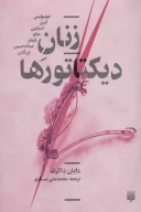 کتاب زنان دیکتاتورها - تصویر 1