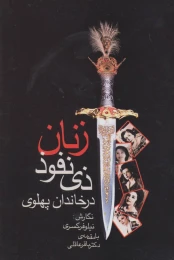 کتاب زنان ذی نفوذ در خاندان پهلوی - front