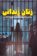 کتاب زنان زندانی - تصویر 1