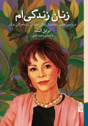 کتاب زنان زندگی ام - front