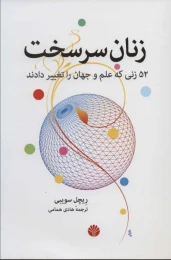 کتاب زنان سرسخت - front