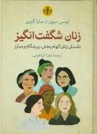 کتاب زنان شگفت‌انگیز - تصویر 1