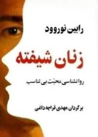کتاب زنان شیفته - تصویر 1