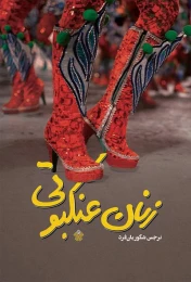 کتاب زنان عنکبوتی