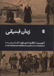 کتاب زنان فنیقی - front