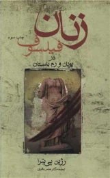 کتاب زنان فیلسوف