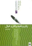 کتاب زنان و غلبه بر فکر و خیال - تصویر 1