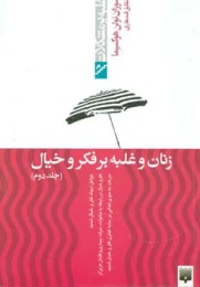 کتاب زنان و غلبه بر فکر و خیال - جلد دوم