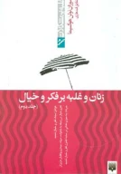 کتاب زنان و غلبه بر فکر و خیال - تصویر 1