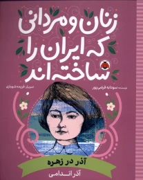 کتاب زنان و مردانی که ایران را ساخته اند آذر در زهره : آذر اندامی - front